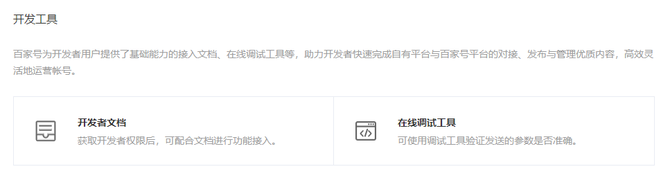 百家号开发者工具