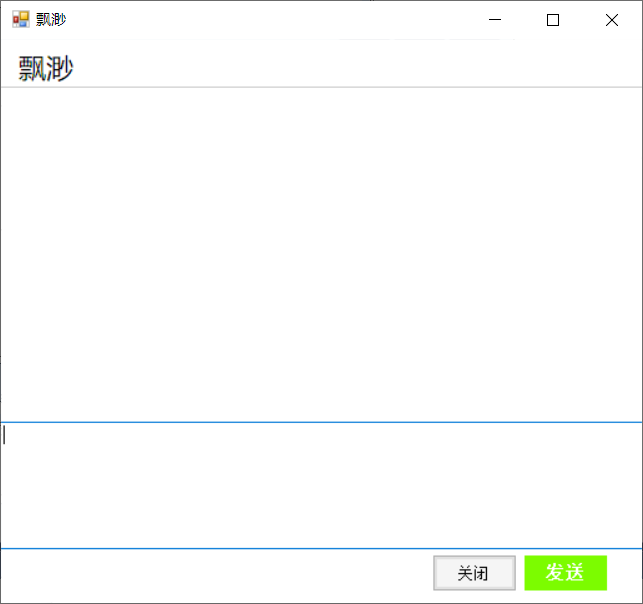 聊天窗体